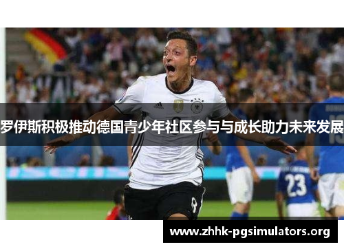 罗伊斯积极推动德国青少年社区参与与成长助力未来发展 罗伊斯积极推动德国青少年社区参与与成长助力未来发展