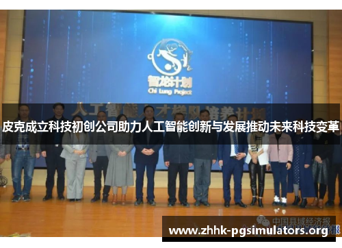 皮克成立科技初创公司助力人工智能创新与发展推动未来科技变革 皮克成立科技初创公司助力人工智能创新与发展推动未来科技变革