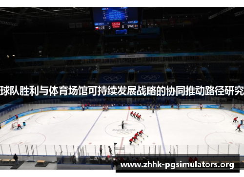 球队胜利与体育场馆可持续发展战略的协同推动路径研究