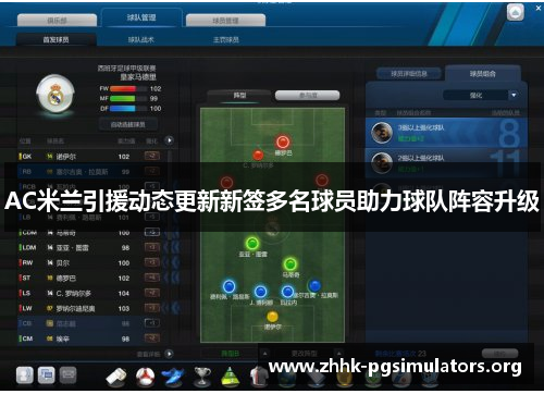 AC米兰引援动态更新新签多名球员助力球队阵容升级 AC米兰引援动态更新新签多名球员助力球队阵容升级