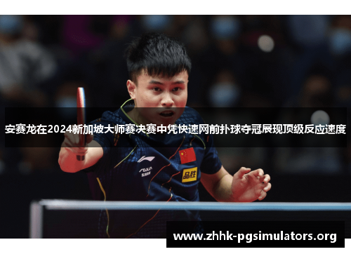 安赛龙在2024新加坡大师赛决赛中凭快速网前扑球夺冠展现顶级反应速度 安赛龙在2024新加坡大师赛决赛中凭快速网前扑球夺冠展现顶级反应速度