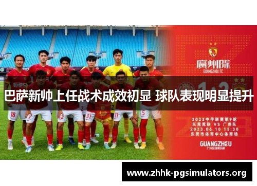 巴萨新帅上任战术成效初显 球队表现明显提升 巴萨新帅上任战术成效初显 球队表现明显提升