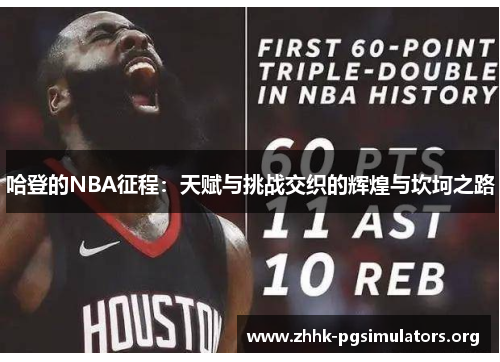 哈登的NBA征程:天赋与挑战交织的辉煌与坎坷之路 哈登的NBA征程:天赋与挑战交织的辉煌与坎坷之路