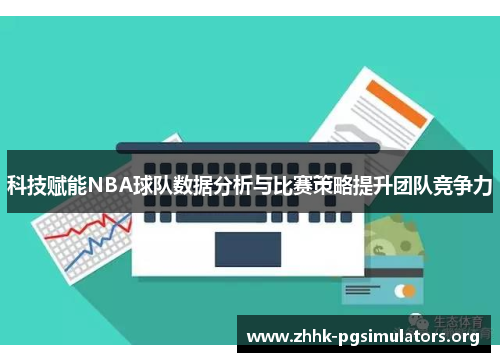 科技赋能NBA球队数据分析与比赛策略提升团队竞争力