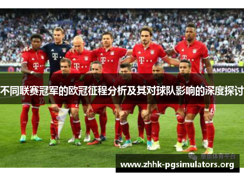不同联赛冠军的欧冠征程分析及其对球队影响的深度探讨