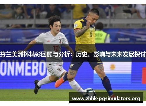 芬兰美洲杯精彩回顾与分析:历史、影响与未来发展探讨 芬兰美洲杯精彩回顾与分析:历史、影响与未来发展探讨