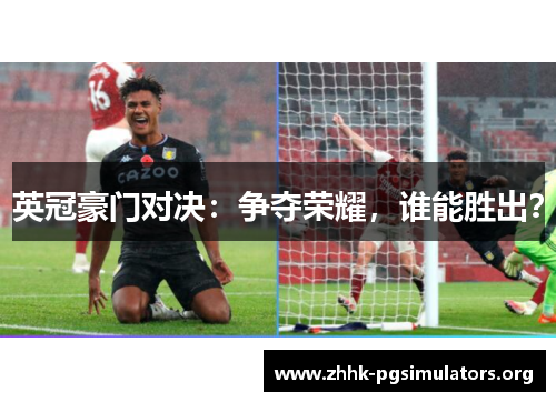 英冠豪门对决:争夺荣耀,谁能胜出? 英冠豪门对决:争夺荣耀,谁能胜出?