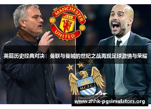 英超历史经典对决:曼联与曼城的世纪之战再现足球激情与荣耀 英超历史经典对决:曼联与曼城的世纪之战再现足球激情与荣耀