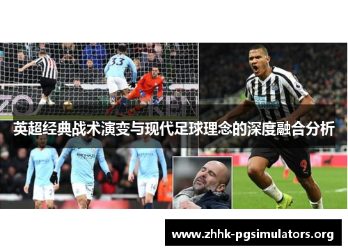 英超经典战术演变与现代足球理念的深度融合分析 英超经典战术演变与现代足球理念的深度融合分析