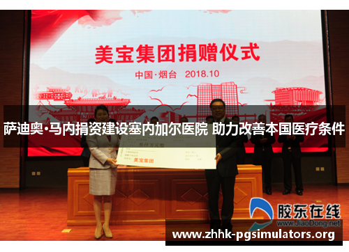 萨迪奥·马内捐资建设塞内加尔医院 助力改善本国医疗条件 萨迪奥·马内捐资建设塞内加尔医院 助力改善本国医疗条件