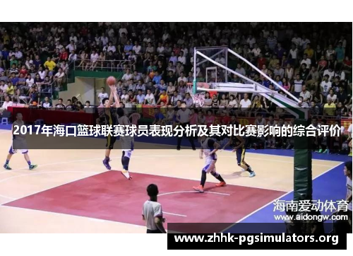 2017年海口篮球联赛球员表现分析及其对比赛影响的综合评价