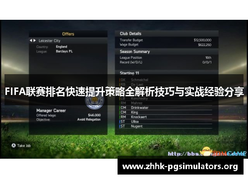 FIFA联赛排名快速提升策略全解析技巧与实战经验分享 FIFA联赛排名快速提升策略全解析技巧与实战经验分享