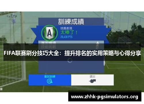FIFA联赛刷分技巧大全:提升排名的实用策略与心得分享 FIFA联赛刷分技巧大全:提升排名的实用策略与心得分享