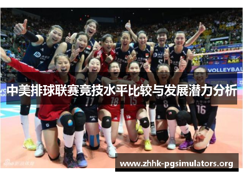 中美排球联赛竞技水平比较与发展潜力分析