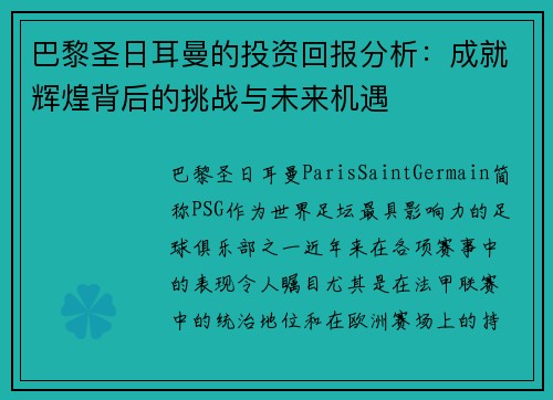 巴黎圣日耳曼的投资回报分析:成就辉煌背后的挑战与未来机遇 巴黎圣日耳曼的投资回报分析:成就辉煌背后的挑战与未来机遇