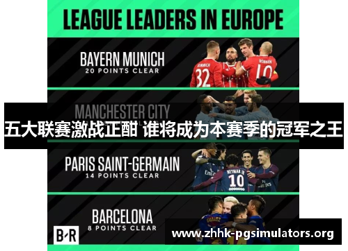 五大联赛激战正酣 谁将成为本赛季的冠军之王 五大联赛激战正酣 谁将成为本赛季的冠军之王
