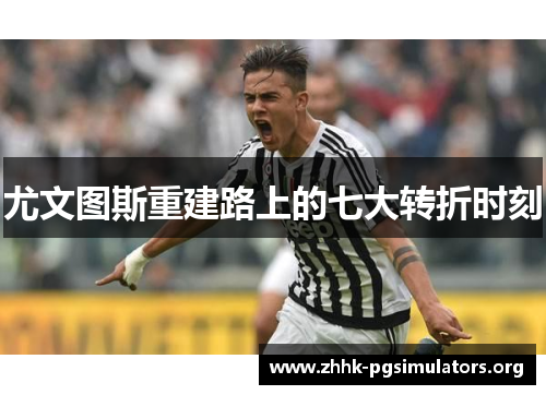 尤文图斯重建路上的七大转折时刻