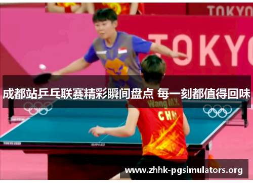 成都站乒乓联赛精彩瞬间盘点 每一刻都值得回味 成都站乒乓联赛精彩瞬间盘点 每一刻都值得回味