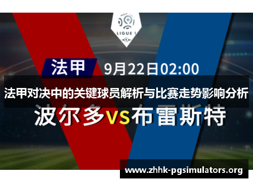 法甲对决中的关键球员解析与比赛走势影响分析 法甲对决中的关键球员解析与比赛走势影响分析