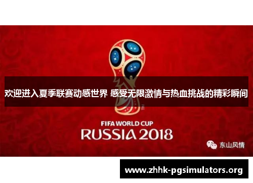 欢迎进入夏季联赛动感世界 感受无限激情与热血挑战的精彩瞬间