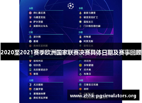 2020至2021赛季欧洲国家联赛决赛具体日期及赛事回顾 2020至2021赛季欧洲国家联赛决赛具体日期及赛事回顾