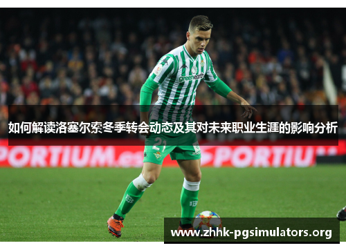 如何解读洛塞尔索冬季转会动态及其对未来职业生涯的影响分析 如何解读洛塞尔索冬季转会动态及其对未来职业生涯的影响分析