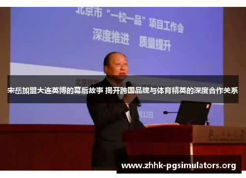 宋岳加盟大连英博的幕后故事 揭开跨国品牌与体育精英的深度合作关系