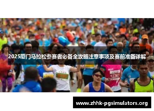 2025厦门马拉松参赛者必备全攻略注意事项及赛前准备详解