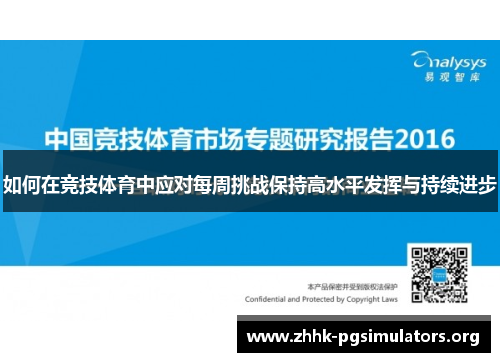如何在竞技体育中应对每周挑战保持高水平发挥与持续进步