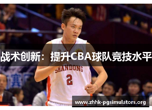 战术创新：提升CBA球队竞技水平