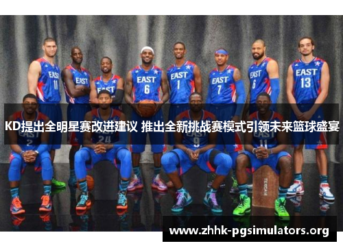KD提出全明星赛改进建议 推出全新挑战赛模式引领未来篮球盛宴