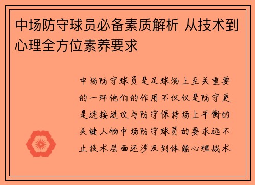 中场防守球员必备素质解析 从技术到心理全方位素养要求 中场防守球员必备素质解析 从技术到心理全方位素养要求