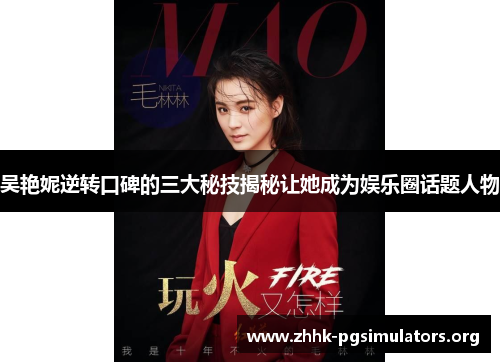 吴艳妮逆转口碑的三大秘技揭秘让她成为娱乐圈话题人物 吴艳妮逆转口碑的三大秘技揭秘让她成为娱乐圈话题人物