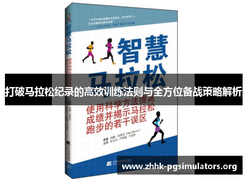 打破马拉松纪录的高效训练法则与全方位备战策略解析 打破马拉松纪录的高效训练法则与全方位备战策略解析