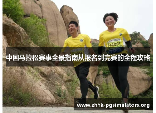中国马拉松赛事全景指南从报名到完赛的全程攻略 中国马拉松赛事全景指南从报名到完赛的全程攻略