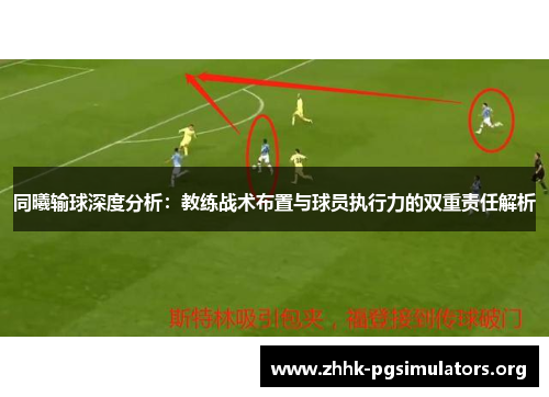 同曦输球深度分析:教练战术布置与球员执行力的双重责任解析 同曦输球深度分析:教练战术布置与球员执行力的双重责任解析