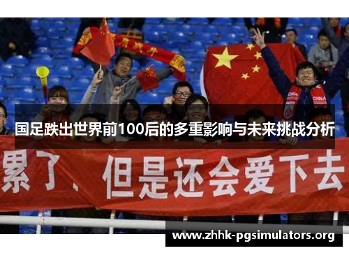 国足跌出世界前100后的多重影响与未来挑战分析