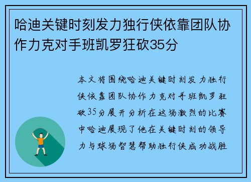 哈迪关键时刻发力独行侠依靠团队协作力克对手班凯罗狂砍35分 哈迪关键时刻发力独行侠依靠团队协作力克对手班凯罗狂砍35分