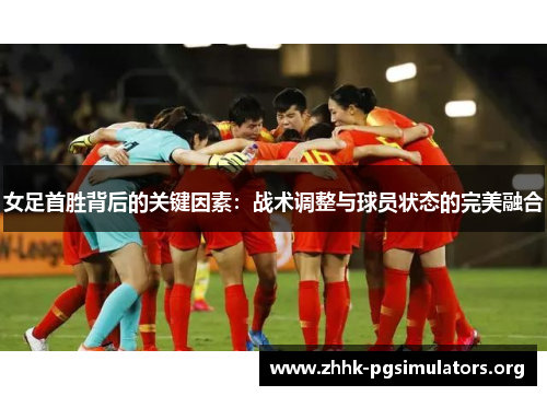 女足首胜背后的关键因素:战术调整与球员状态的完美融合 女足首胜背后的关键因素:战术调整与球员状态的完美融合