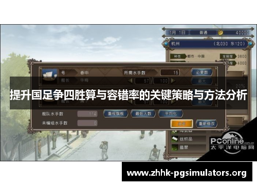 提升国足争四胜算与容错率的关键策略与方法分析