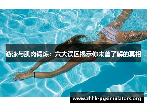 游泳与肌肉锻炼:六大误区揭示你未曾了解的真相 游泳与肌肉锻炼:六大误区揭示你未曾了解的真相