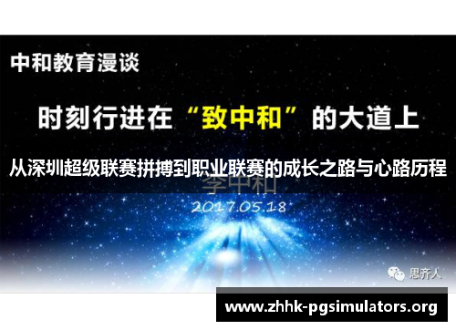 从深圳超级联赛拼搏到职业联赛的成长之路与心路历程 从深圳超级联赛拼搏到职业联赛的成长之路与心路历程