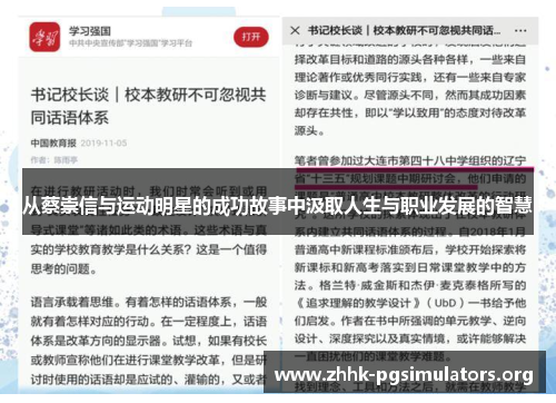 从蔡崇信与运动明星的成功故事中汲取人生与职业发展的智慧