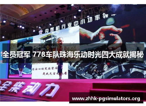 全员冠军 778车队珠海乐动时光四大成就揭秘