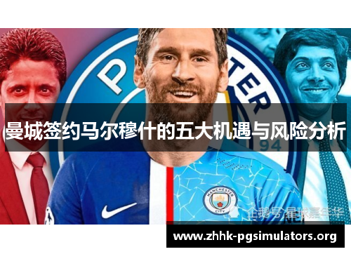 曼城签约马尔穆什的五大机遇与风险分析 曼城签约马尔穆什的五大机遇与风险分析