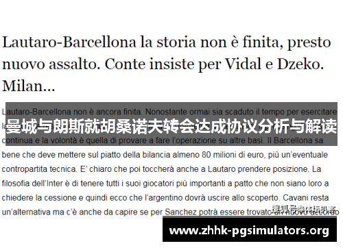 曼城与朗斯就胡桑诺夫转会达成协议分析与解读 曼城与朗斯就胡桑诺夫转会达成协议分析与解读