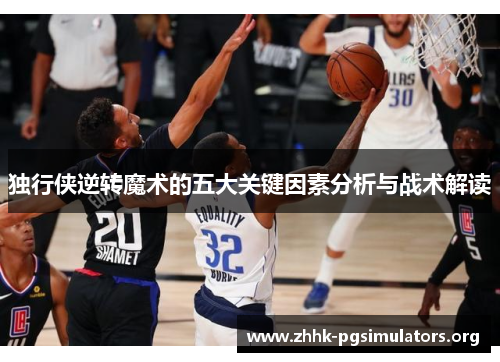 独行侠逆转魔术的五大关键因素分析与战术解读 独行侠逆转魔术的五大关键因素分析与战术解读