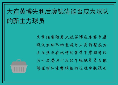 大连英博失利后廖锦涛能否成为球队的新主力球员