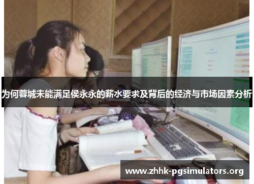 为何蓉城未能满足侯永永的薪水要求及背后的经济与市场因素分析