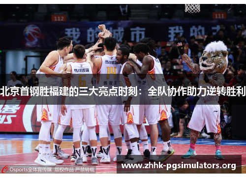 北京首钢胜福建的三大亮点时刻:全队协作助力逆转胜利 北京首钢胜福建的三大亮点时刻:全队协作助力逆转胜利